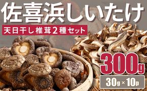 干し椎茸 10袋 計300g ｜ しいたけ 国産 菌床 ドライ 野菜 旬 きのこ キノコ 数量限定 高知県 室戸市　　nc004