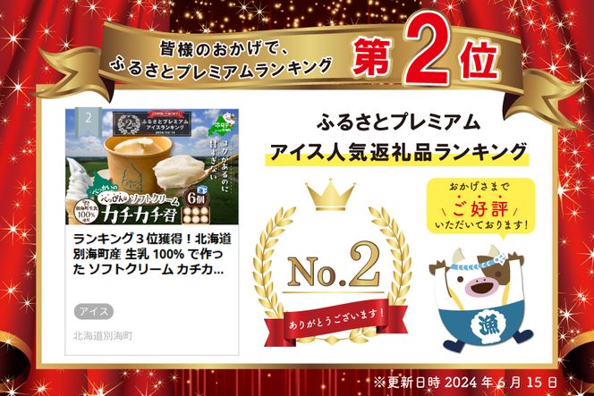 ランキング２位獲得！北海道 別海町産 生乳 100% で作った ソフトクリーム カチカチ君 6個 セット　GT0000001