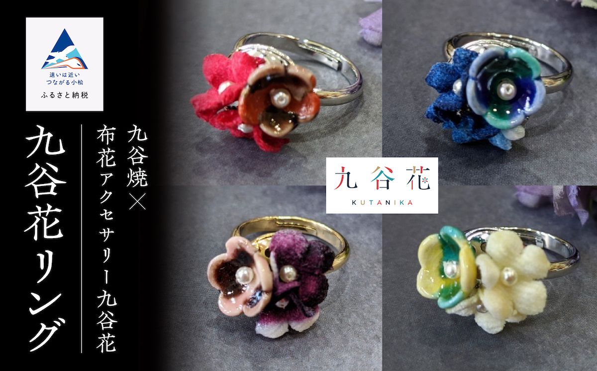 九谷焼×布花アクセサリー九谷花(KUTANIKA)リング012044