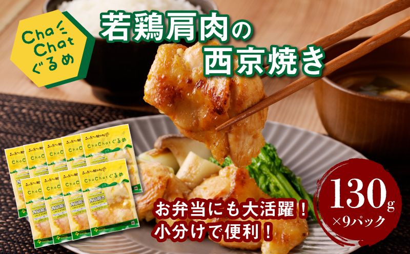 [スピード発送!!4日以内に発送]ChaChatぐるめ 若鶏肩肉の西京焼き130g×9パック K16_0093_1