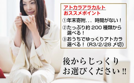 【100796】年末も安心。あとから選べるカタログ「アトカラアラカルト」10万円