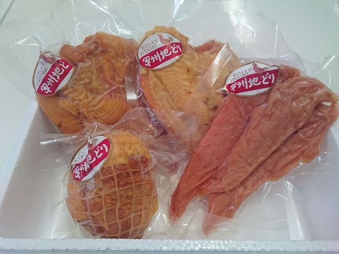 甲州地どりスモークセット500ｇ 011-002