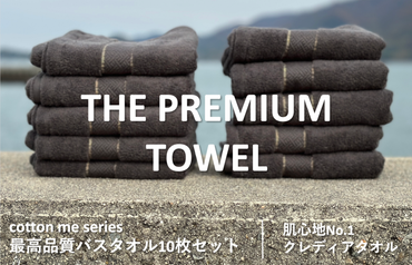 099H1415 【THE PREMIUM TOWEL】10枚セットバスタオル／厚手泉州タオル（チャコール）