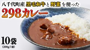 【八千代町産和牛と野菜使用】 【黒毛和牛ビーフカレー】 298（にくや） カレー （200g×10袋） レトルト ビーフ 和牛 ひとり暮らし インスタント お取り寄せ 惣菜 グルメ[CA003ya]