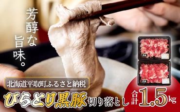 びらとり黒豚切り落とし1.5㎏ ふるさと納税 人気 おすすめ ランキング 豚肉 肉 ロース 北海道 平取町 送料無料 BRTH025