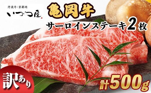 「京都いづつ屋厳選」 亀岡牛 サーロインステーキ 250g×2枚 【計500g】≪訳あり 和牛 牛肉 冷凍≫