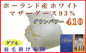 羽毛布団 ダブル 羽毛掛け布団【ポーランド産マザーグース９３％】羽毛ふとん 羽毛掛けふとん ダウンパワー410 本掛け羽毛布団 本掛け羽毛掛け布団 寝具 冬用 羽毛布団 FAG082