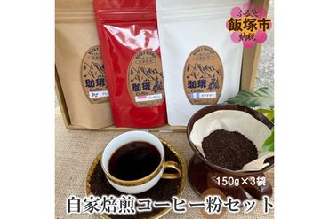 【A5-424】ROCKY WORLD自家焙煎コーヒー粉セット（150g×3袋）