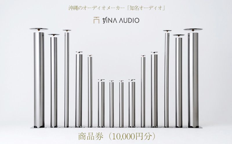 沖縄のオーディオメーカー「知名オーディオ」商品券(10000円分)