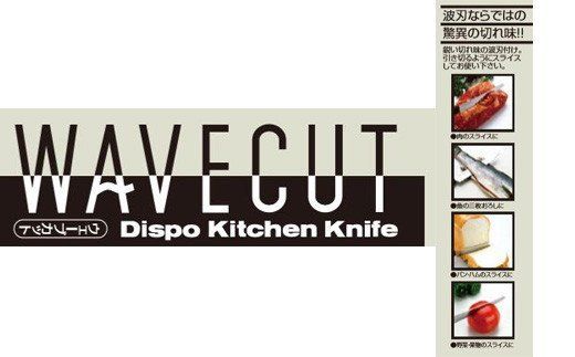 H6-127 ◇貝印 ウェーブカット 150mm（AC-0061）