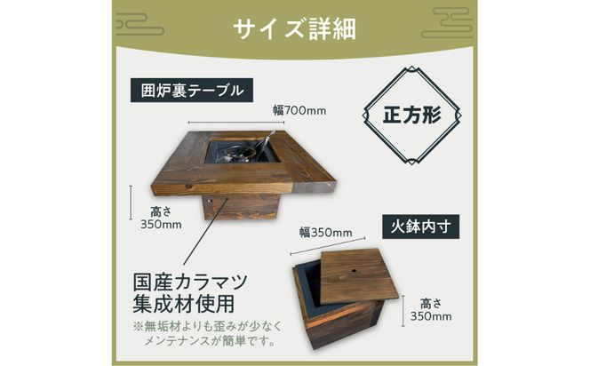 囲炉裏テーブル「IRORI」 ※正方形タイプ ( 囲炉裏 いろり テーブル 机 家具 インテリア 北海道 北見市 )【151-0001】