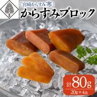 「宮崎からすみ寒」プレミアムブロック(計80g・20g×4袋)カラスミ 魚卵  珍味 つまみ 唐墨 珍味 酒の肴 ボラ ぼら 化粧箱 宮崎県 門川町【AW-32】【丸正水産】