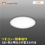 6畳用 LEDリモコン調色シーリングライト GB60139