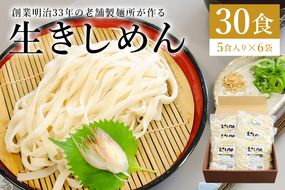 創業明治３３年の老舗製麺所が作る「生きしめん」30食（5食入り×６袋）【0064-003】