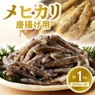 延岡産 メヒカリ 唐揚げ 用 1kg　N0136-ZA0114