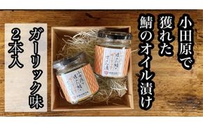 104-1501　鯖のオイル漬け【ガーリック×2本】【鯖 サバ 海鮮 魚介 ふりかけ おつまみ お取り寄せ 御中元 お中元 お歳暮 父の日 母の日 贈り物 日本酒 焼酎】【ふるさと納税】【神奈川県小田原市】