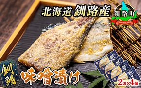 釧鯖 味噌漬け 2切入×4個セット | 北海道産 釧路の鯖（さば）のみを使用した 味噌漬け 釧鯖 せん鯖 サバ 魚貝類 漬魚 味噌 粕等 味噌漬け 釧之助本店 冷凍 人気の 訳あり！ 年内配送 年内発送 北海道 釧路町 釧路超 特産品　121-1920-277