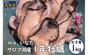 【予約：2024年10月下旬から順次発送】サロマ湖産 1年牡蠣むき身 1kg ( 牡蠣 カキ かき むき身 1キロ 魚介 海鮮 貝 ふるさと納税 )【113-0016-2024】