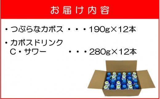 大分県のご当地飲料2種セット / つぶらなカボス ＆ カボスドリンク Cサワー（各12本）_2442R