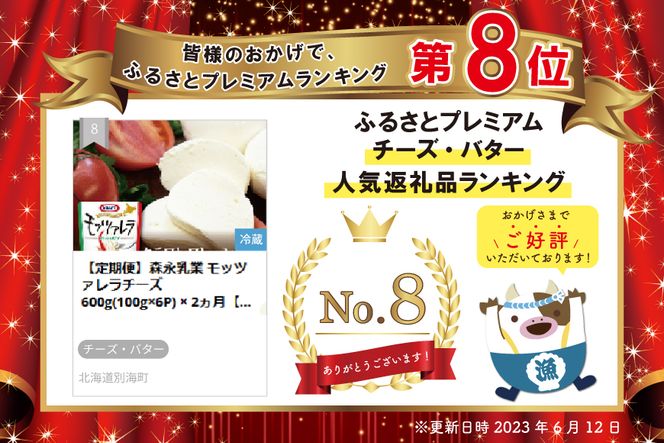 【定期便】森永乳業 モッツァレラチーズ 600g(100g×6P) × 2ヵ月【全2回】