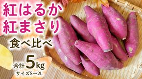 【 先行予約 】 茨城県産 紅はるか／紅まさり 食べ比べ 合計 5kg サイズS～2L さつまいも サツマイモ 紅はるか 紅まさり [EG01-NT]