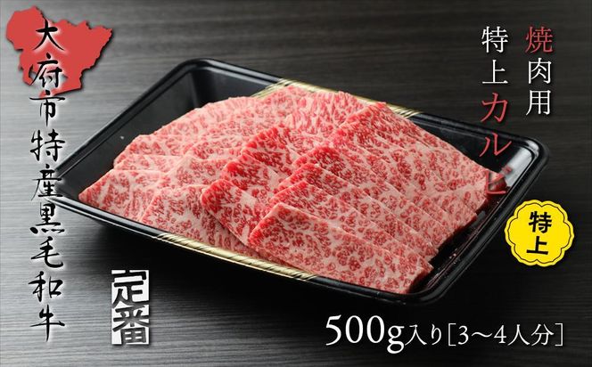 【定番】大府特産A5黒毛和牛下村牛焼肉用特上カルビ　500g 232238_N049