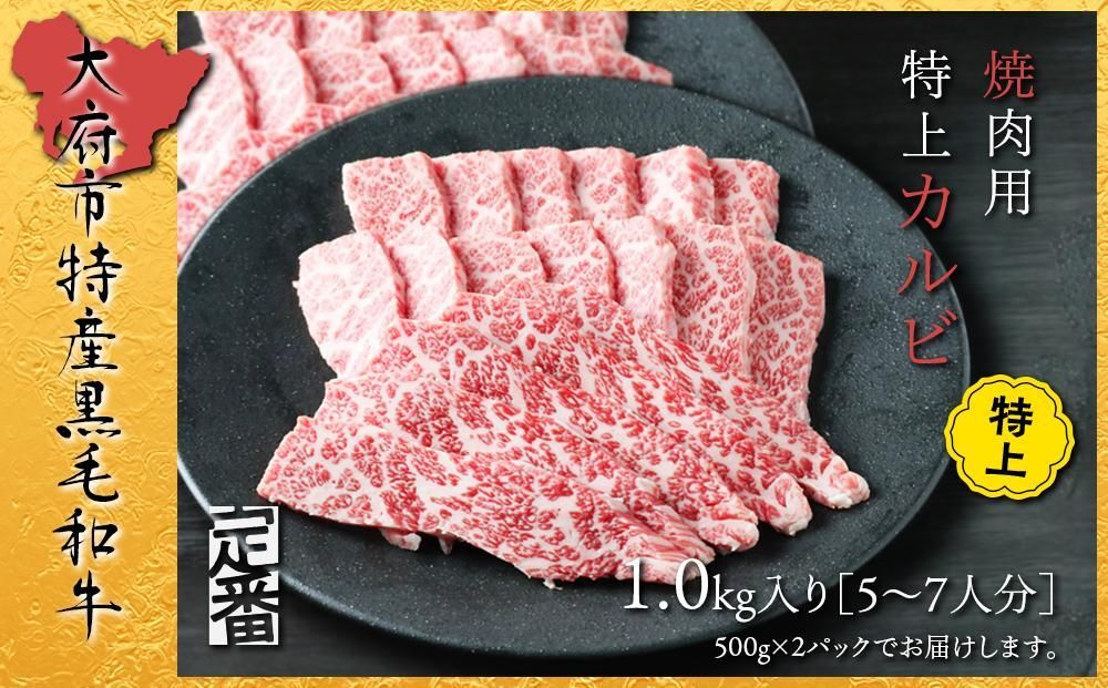 [定番]大府特産A5黒毛和牛下村牛焼肉用特上カルビ 1.0kg 232238_N050-PR