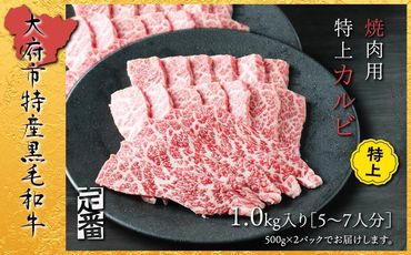 【定番】大府特産A5黒毛和牛下村牛焼肉用特上カルビ　1.0kg 232238_N050-PR