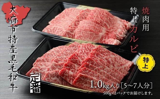 【定番】大府特産A5黒毛和牛下村牛焼肉用特上カルビ　1.0kg 232238_N050-PR