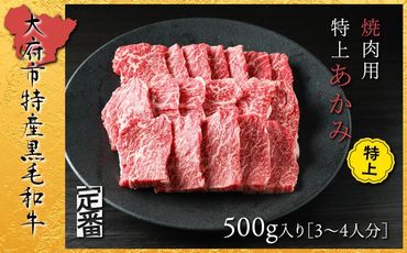 【定番】大府特産A5黒毛和牛下村牛焼肉用特上あかみ　500g 232238_N051