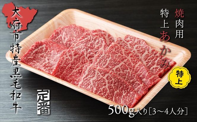 【定番】大府特産A5黒毛和牛下村牛焼肉用特上あかみ　500g 232238_N051