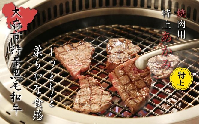 【定番】大府特産A5黒毛和牛下村牛焼肉用特上あかみ　500g 232238_N051