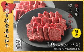 【定番】大府特産A5黒毛和牛下村牛焼肉用特上あかみ　1.0kg 232238_N052-PR