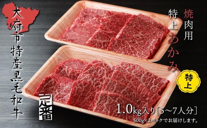 【定番】大府特産A5黒毛和牛下村牛焼肉用特上あかみ　1.0kg 232238_N052-PR