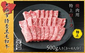 【定番】大府特産A5黒毛和牛下村牛焼肉用特上ロース　500g 232238_N053