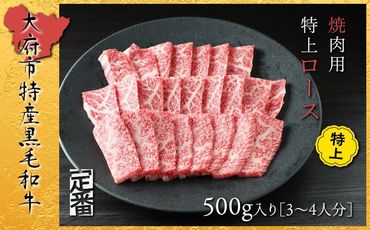 【定番】大府特産A5黒毛和牛下村牛焼肉用特上ロース　500g 232238_N053