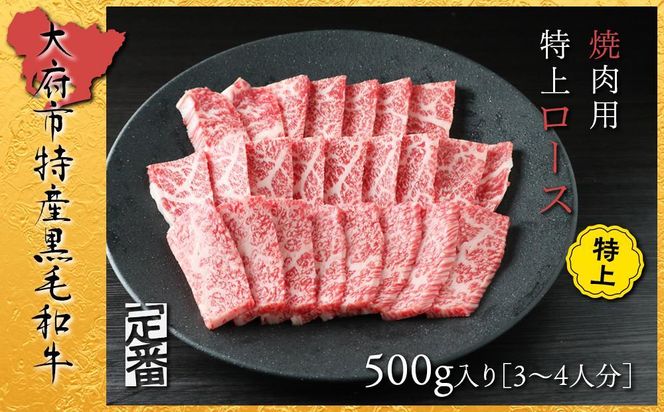 【定番】大府特産A5黒毛和牛下村牛焼肉用特上ロース　500g 232238_N053