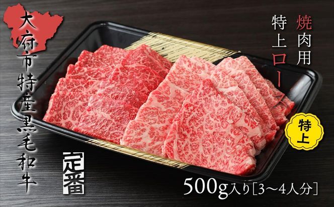 【定番】大府特産A5黒毛和牛下村牛焼肉用特上ロース　500g 232238_N053