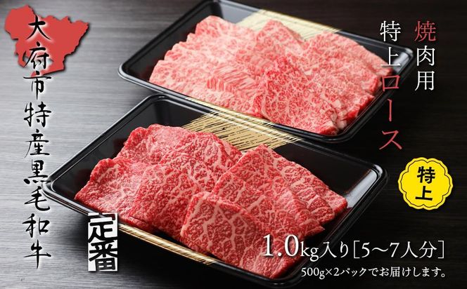 【定番】大府特産A5黒毛和牛下村牛焼肉用特上ロース　1.0kg 232238_N054-PR