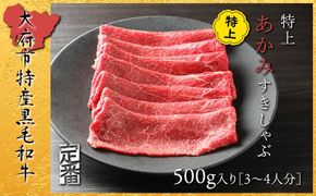 【定番】大府特産A5黒毛和牛下村牛特上あかみすき・しゃぶ　500g入り 232238_N040