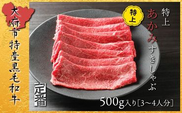 【定番】大府特産A5黒毛和牛下村牛特上あかみすき・しゃぶ　500g入り 232238_N040