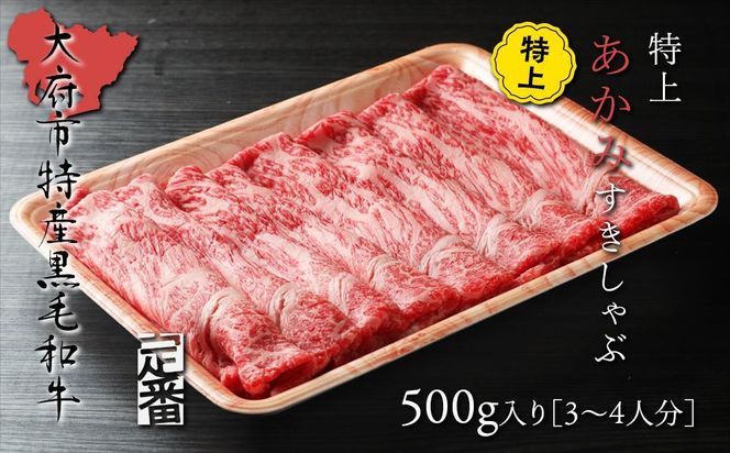 【定番】大府特産A5黒毛和牛下村牛特上あかみすき・しゃぶ　500g入り 232238_N040