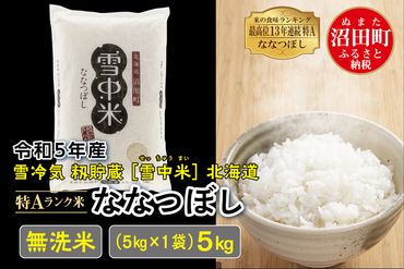 令和5年産 特Aランク米 ななつぼし無洗米 5kg（5kg×1袋）雪冷気 籾貯蔵 北海道 雪中米