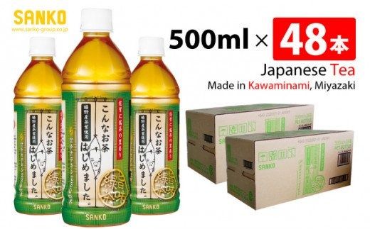 SANKO こんなお茶はじめました（PET）500ml×48本【飲料類 ソフトドリンク お茶 嬉野茶葉 ブレンド 日本茶 天然カテキン 送料無料】 [G8802]