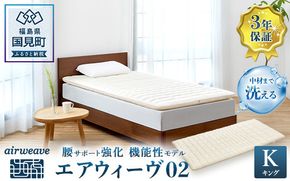 エアウィーヴ 02 キング