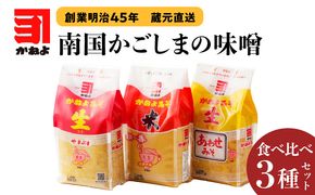 「かねよみそしょうゆ」創業明治45年蔵元直送　南国かごしまの味噌食べ比べ3種セット　K058-018