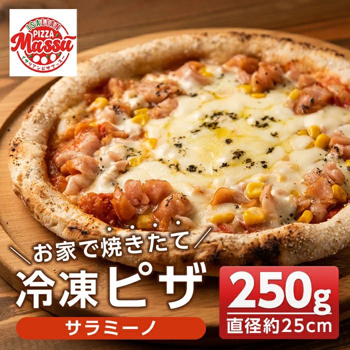 isa235 お家で焼きたて冷凍ピザ[サラミーノ](250g×1枚・直径約25cm)フライパンだけで簡単調理!本格ピザをご自宅で![イサリアンピザマッスー]