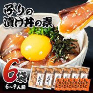  ぶり 漬け丼 セット (6袋・6-9人前) 冷凍 魚 さかな 丼ぶり どんぶり 海鮮丼 りゅうきゅう あつめし 魚介 簡単 小分け 個装 おつまみ 惣菜 おかず 大分県 佐伯市 やまろ渡邉【DL09】【鶴見食賓館】