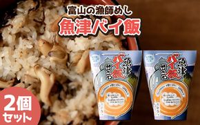 【富山の漁師飯】魚津バイ飯おこわ幸 2個 漁師めし まかない飯 セット(冷凍)