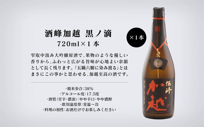 【酔いを楽しむ】酒峰加越（朱ノ吟・黒ノ滴・紫ノ氣）大吟醸720ｍL　3本セット 060012